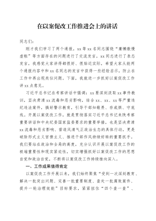 在以案促改工作推进会上的讲话