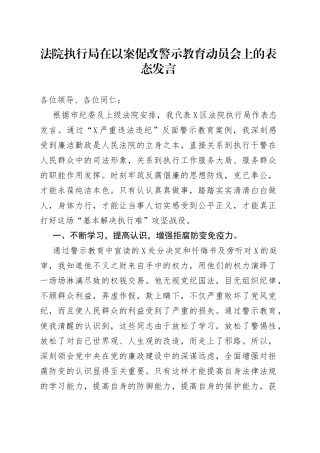 在以案促改警示教育动员会上的表态发言