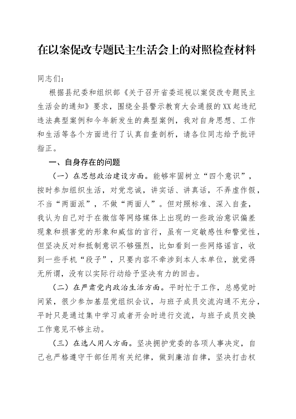 在以案促改专题民主生活会上的对照检查材料_第1页