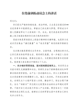在役前训练动员会上的讲话