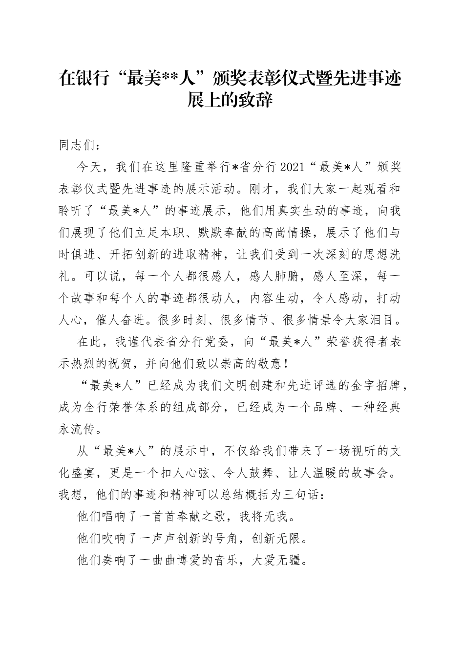 在银行“最美人”颁奖表彰仪式暨先进事迹展上的致辞_第1页