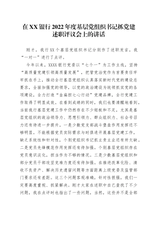 在银行2022年度基层党组织书记抓党建述职评议会上的讲话