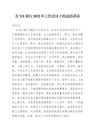 在银行2022年工作会议上的总结讲话