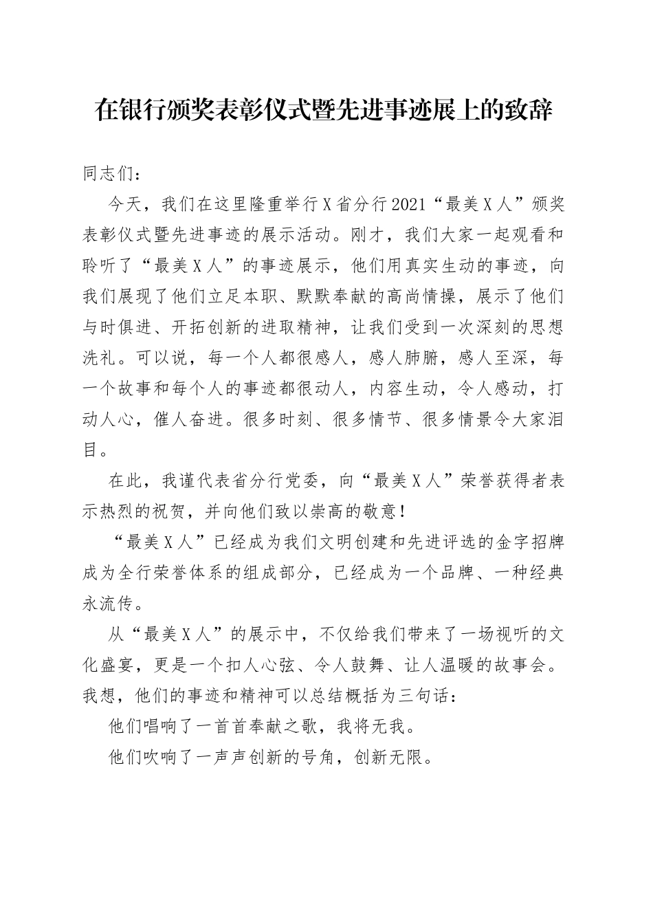 在银行颁奖表彰仪式暨先进事迹展上的致辞_第1页