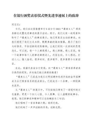 在银行颁奖表彰仪式暨先进事迹展上的致辞