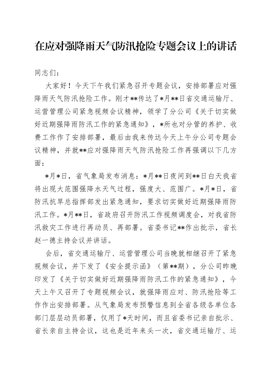 在应对强降雨天气防汛抢险专题会议上的讲话_第1页