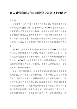 在应对强降雨天气防汛抢险专题会议上的讲话
