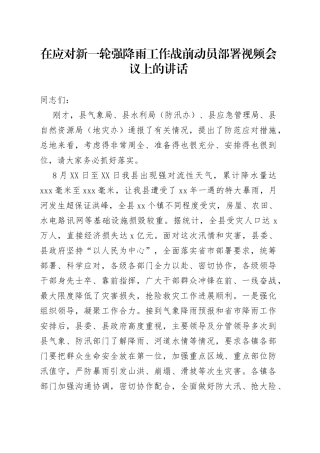 在应对新一轮强降雨工作战前动员部署视频会议上的讲话