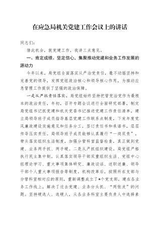 在应急局机关党建工作会议上的讲话