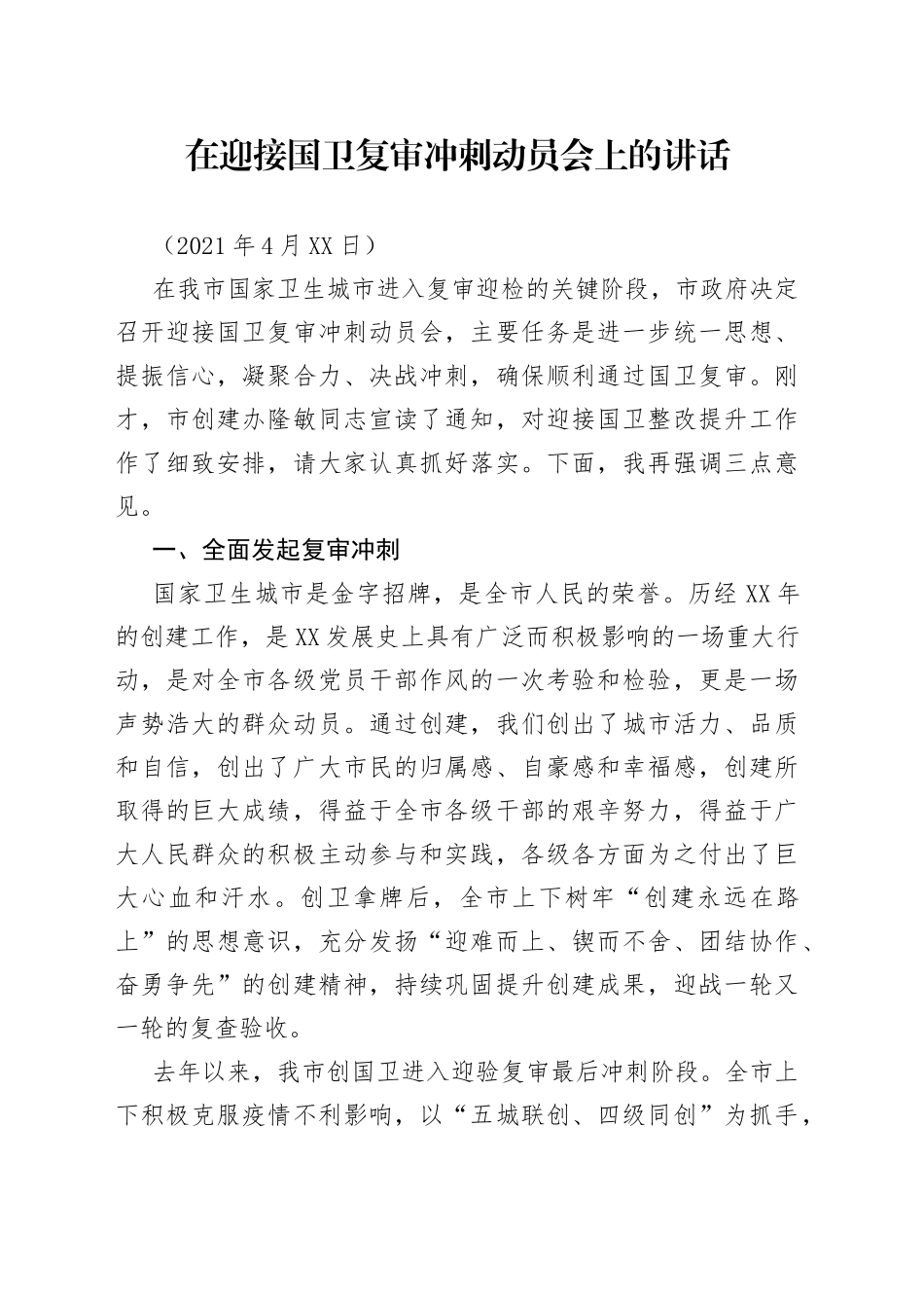 在迎接国卫复审冲刺动员会上的讲话_第1页