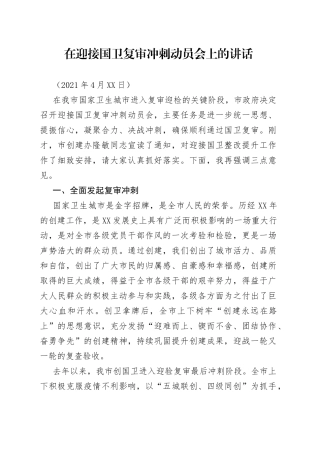 在迎接国卫复审冲刺动员会上的讲话