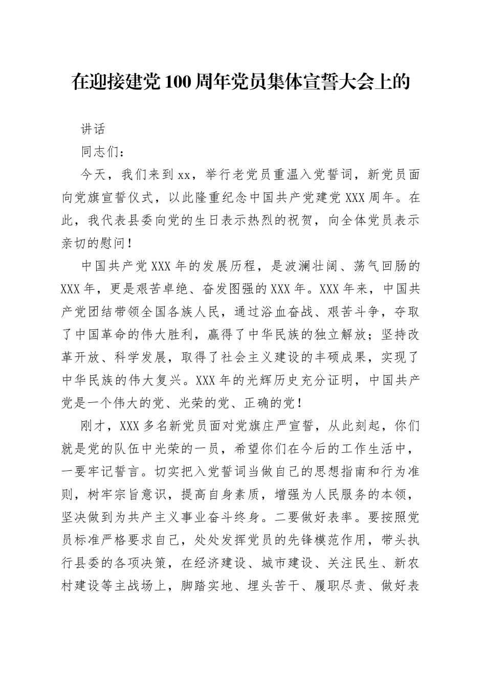 在迎接建党100周年党员集体宣誓大会上的讲话_第1页