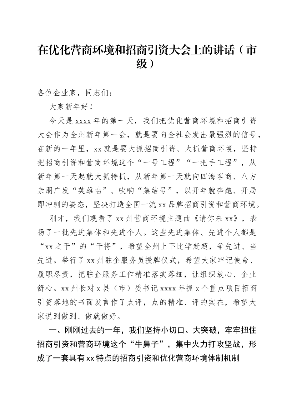 在优化营商环境和招商引资大会上的讲话（市级）_第1页
