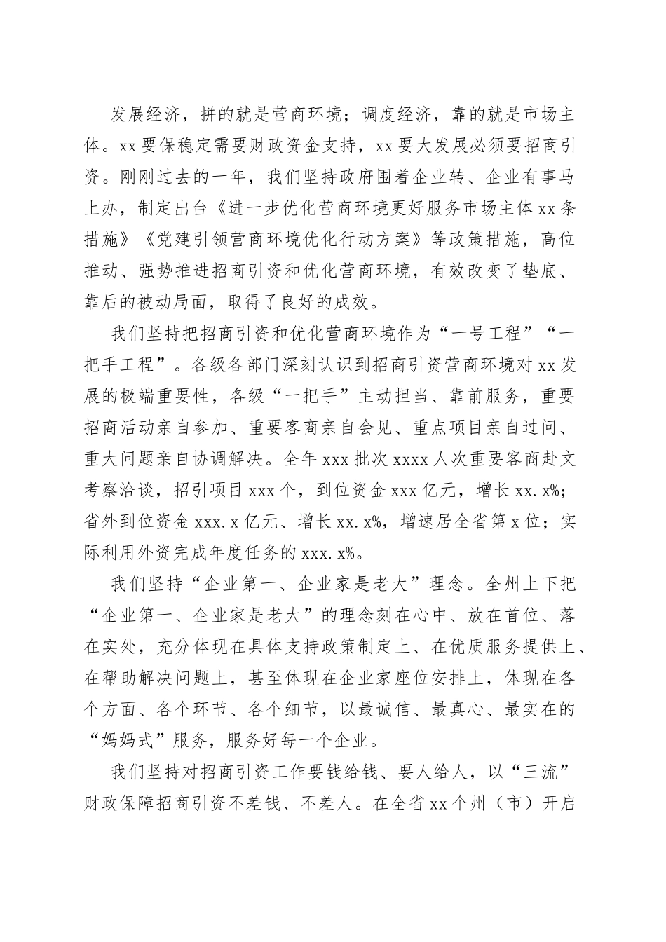 在优化营商环境和招商引资大会上的讲话（市级）_第2页