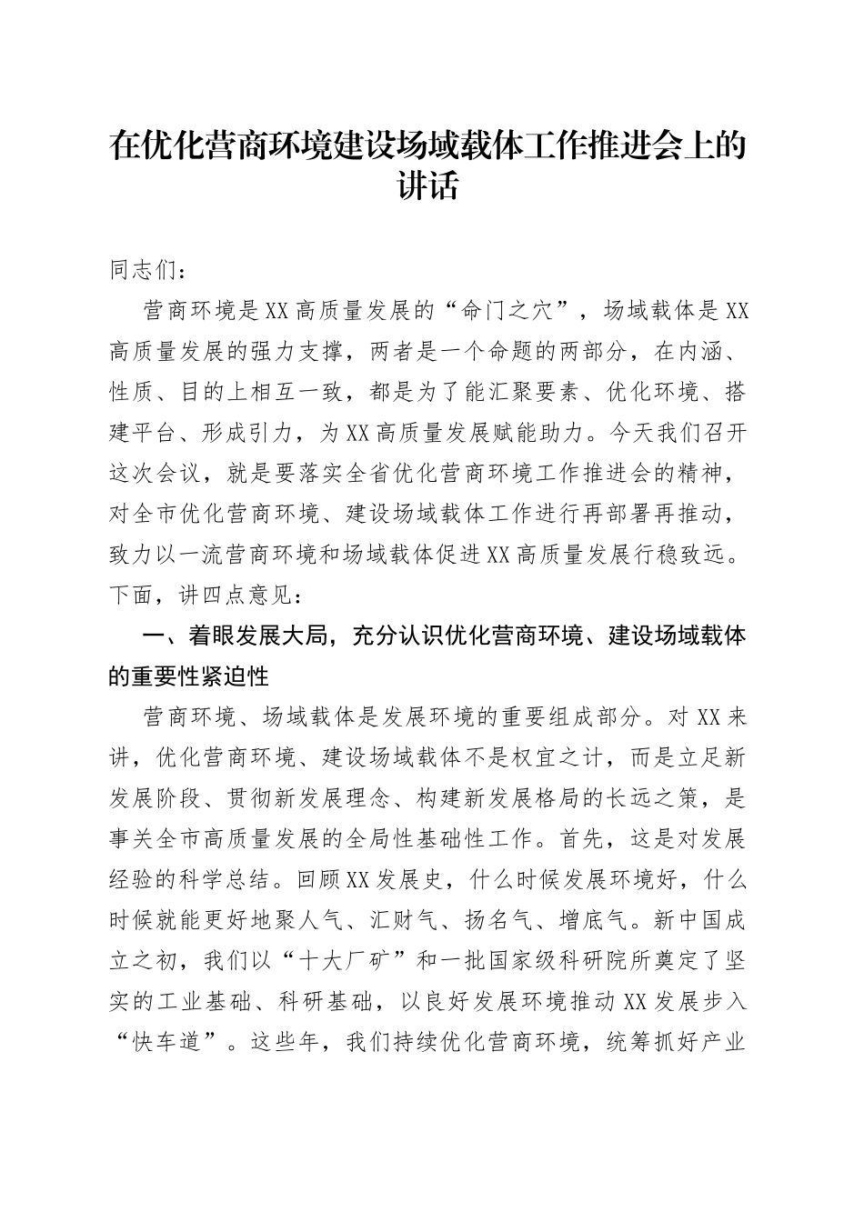 在优化营商环境建设场域载体工作推进会上的讲话_第1页