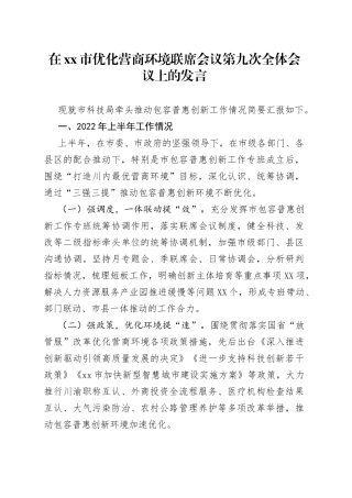 在优化营商环境联席会议第九次全体会议上的发言