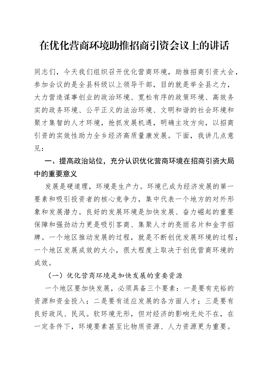 在优化营商环境助推招商引资会议上的讲话_第1页