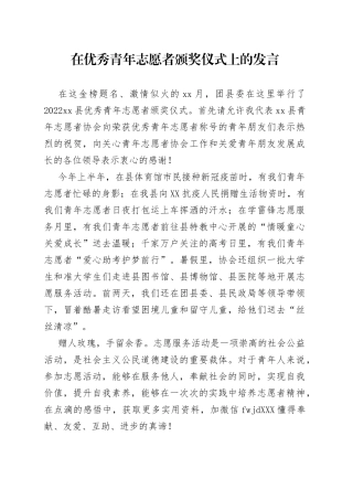 在优秀青年志愿者颁奖仪式上的发言