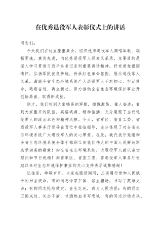 在优秀退役军人表彰仪式上的讲话