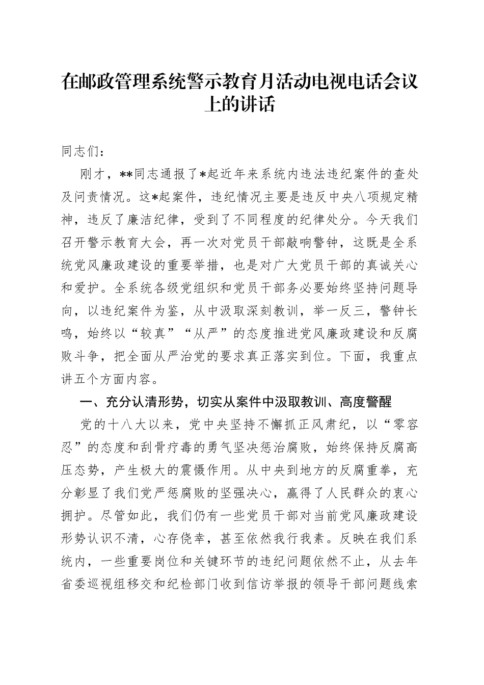 在邮政管理系统警示教育月活动电视电话会议上的讲话_第1页