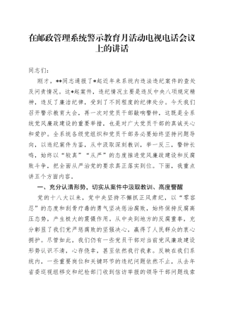 在邮政管理系统警示教育月活动电视电话会议上的讲话