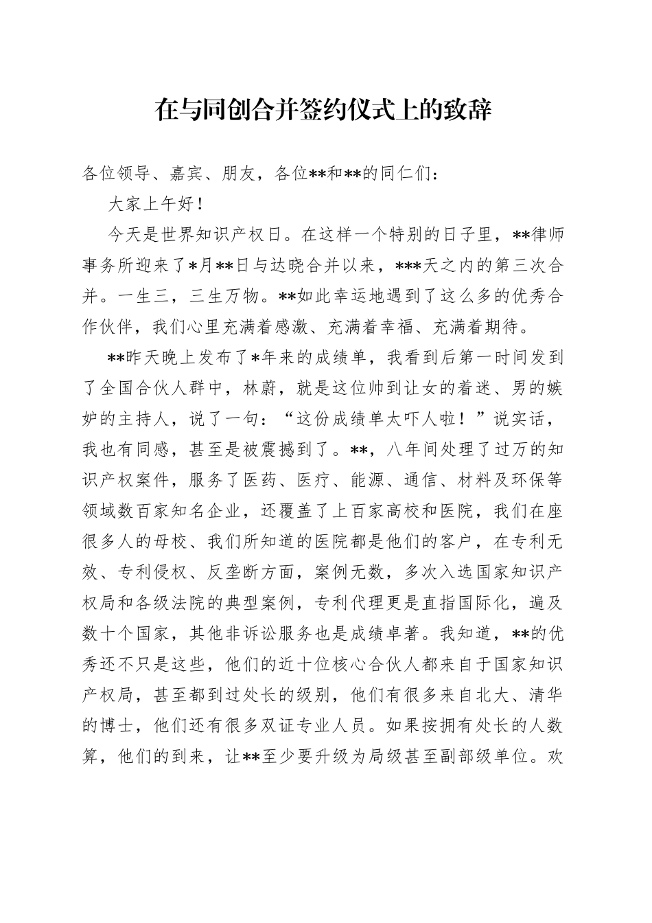 在与同创合并签约仪式上的致辞_第1页