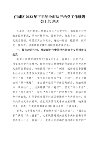 在园区2022年下半年全面从严治党工作推进会上的讲话