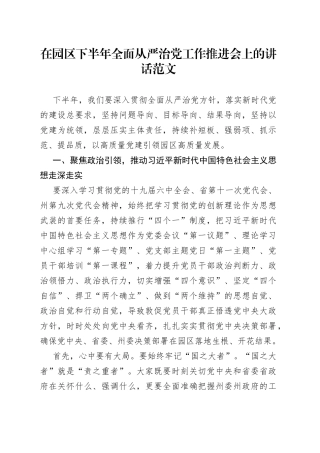 在园区下半年全面从严治党工作推进会上的讲话