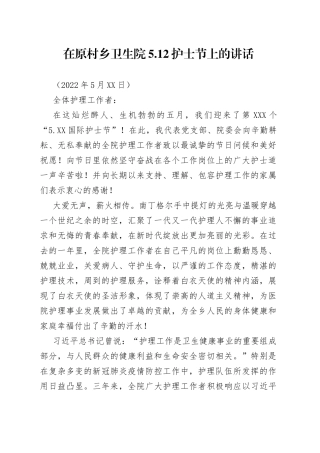 在原村乡卫生院5.12护士节上的讲话