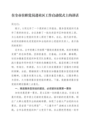 在在职党员进社区工作启动仪式上的讲话