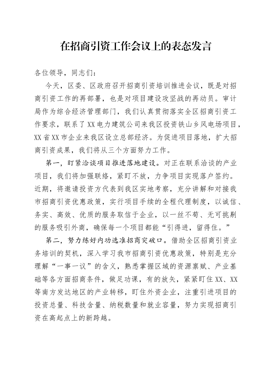 在招商引资工作会议上的表态发言_第1页