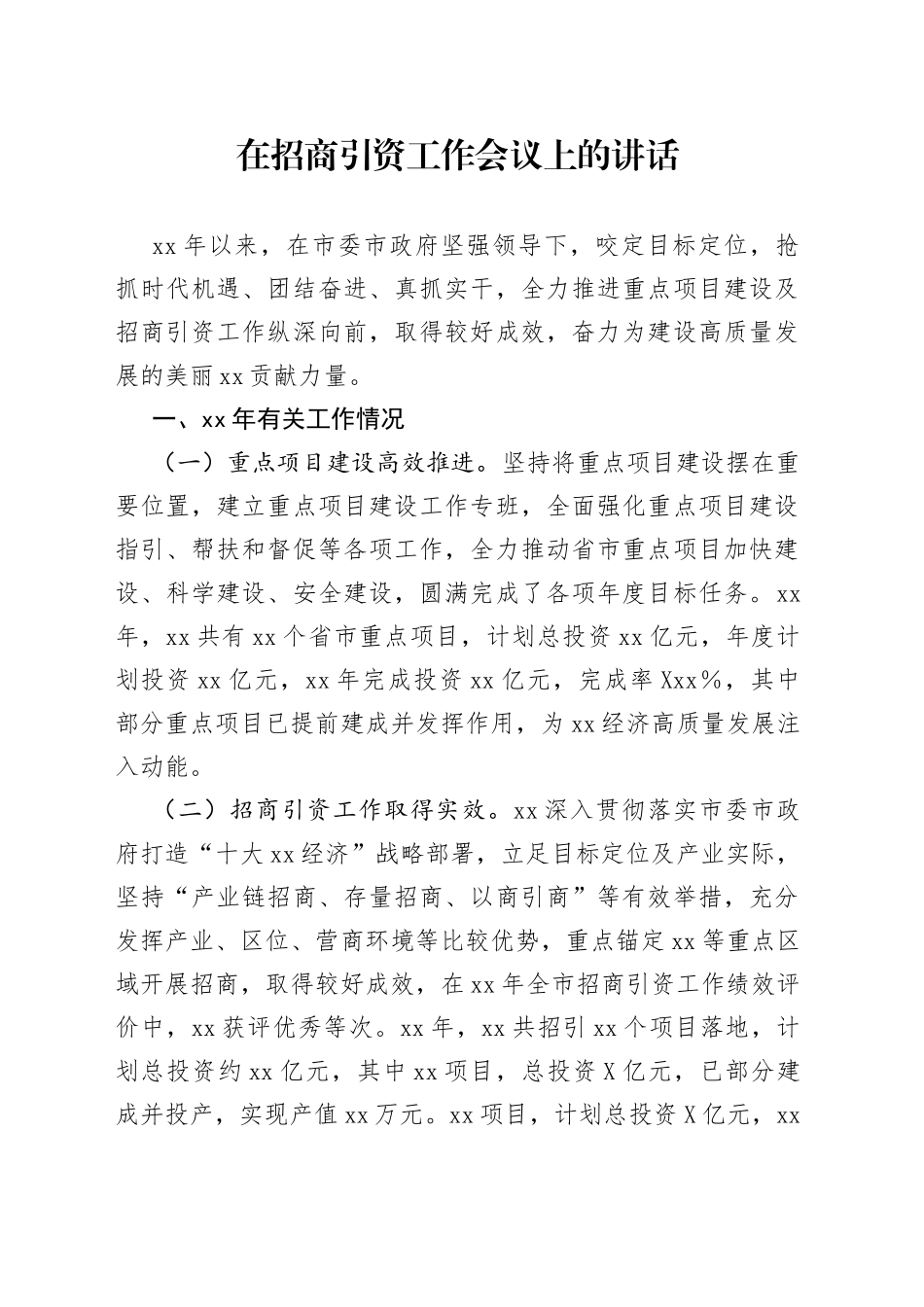 在招商引资工作会议上的讲话_第1页