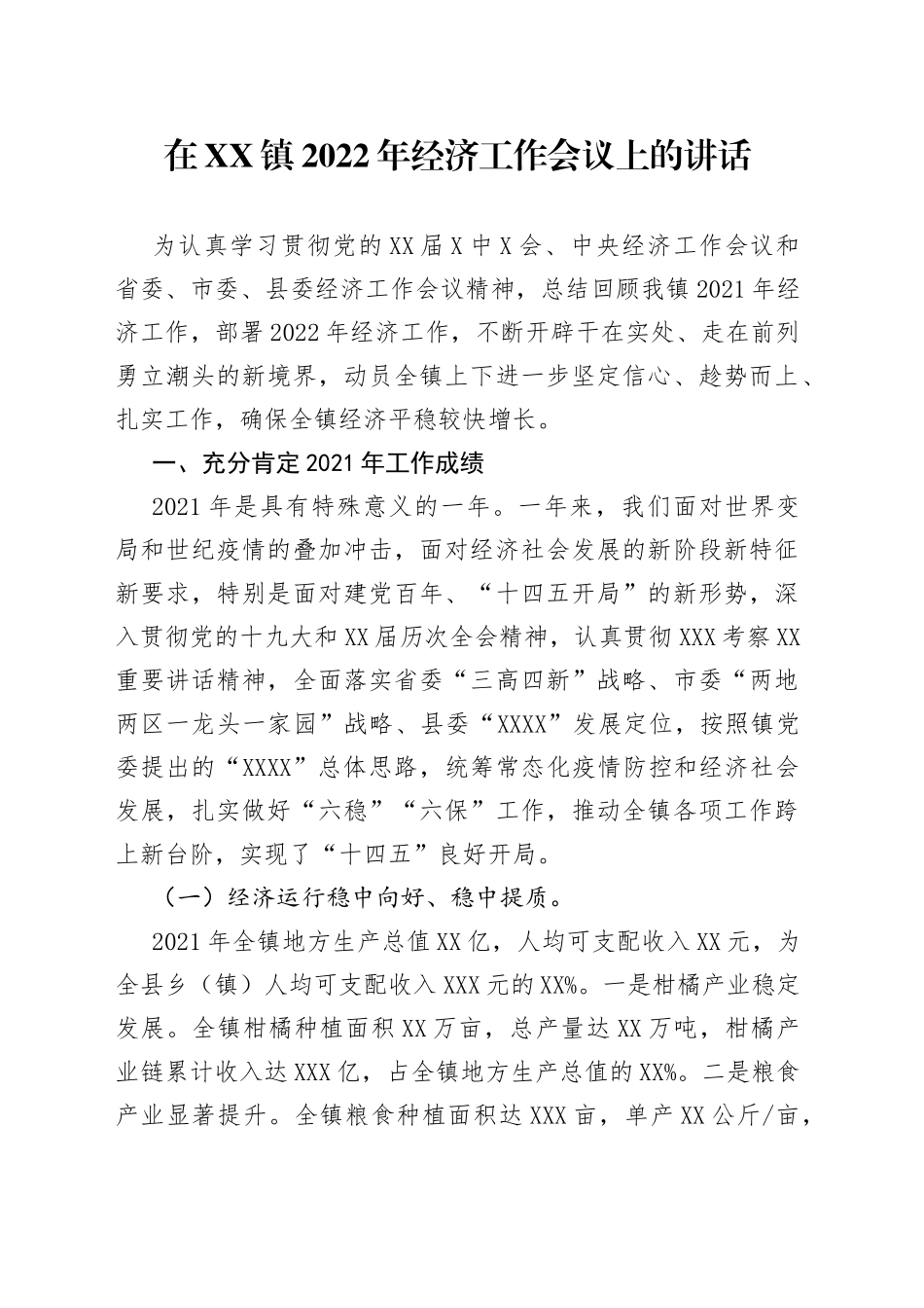 在镇2022年经济工作会议上的讲话_第1页