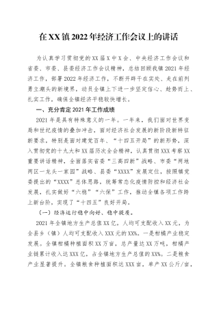 在镇2022年经济工作会议上的讲话