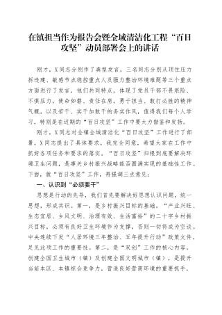在镇担当作为报告会暨全域清洁化工程“百日攻坚”动员部署会上的讲话