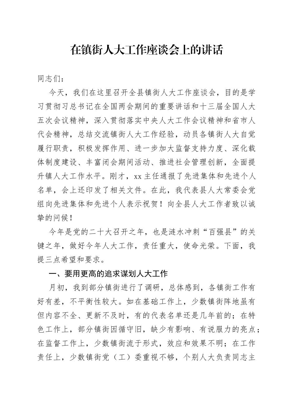 在镇街人大工作座谈会上的讲话_第1页