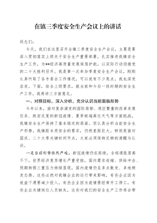 在镇三季度安全生产会议上的讲话