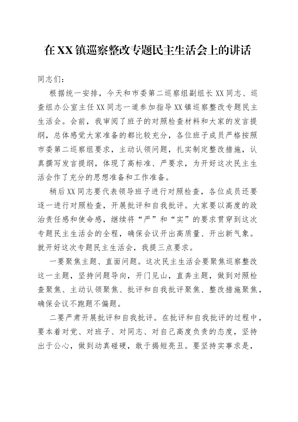 在镇巡察整改专题民主生活会上的讲话_第1页