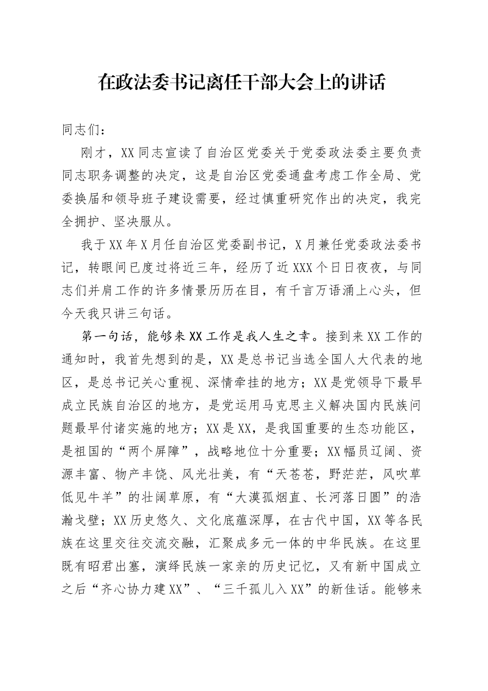 在政法委书记离任干部大会上的讲话_第1页