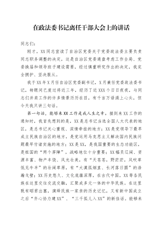 在政法委书记离任干部大会上的讲话