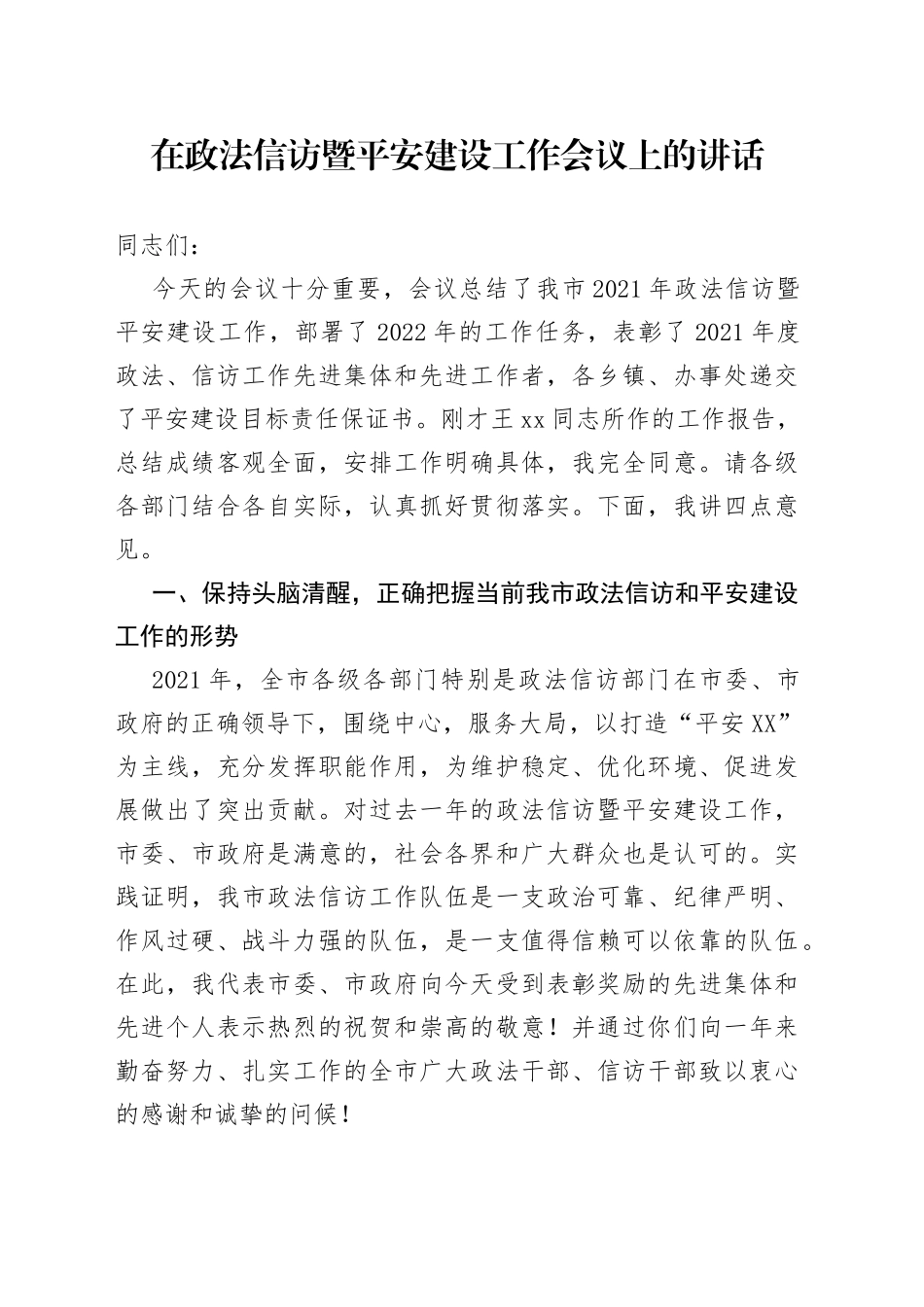 在政法信访暨平安建设工作会议上的讲话_第1页