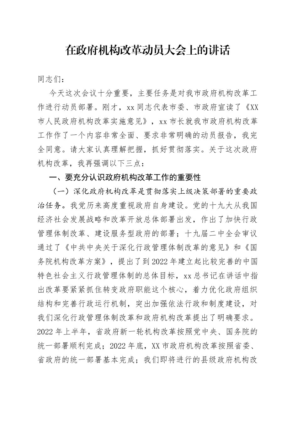 在政府机构改革动员大会上的讲话_第1页