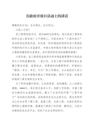在政府开放日活动上的讲话