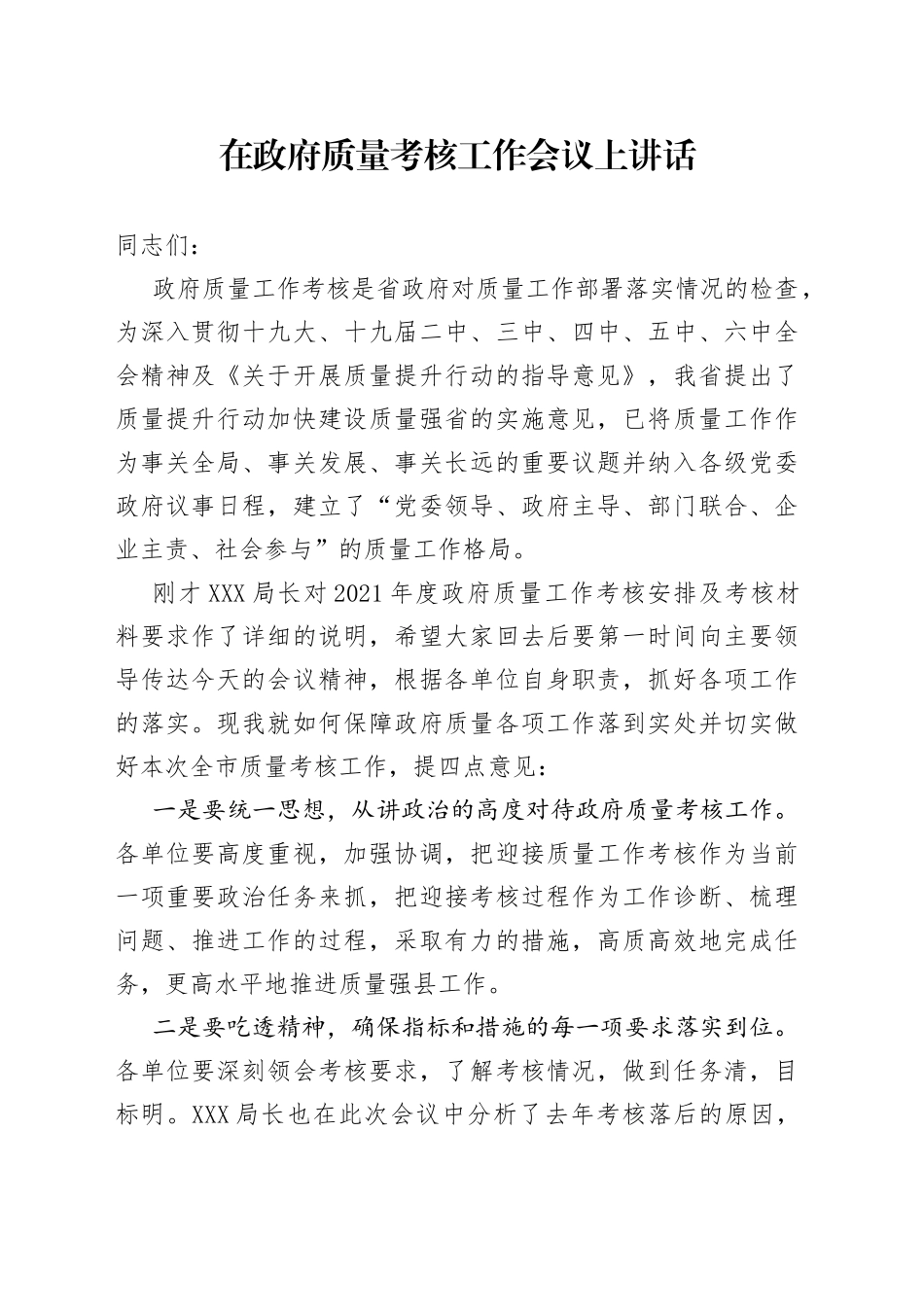 在政府质量考核工作会议上讲话_第1页