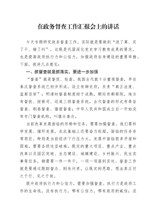 在政务督查工作汇报会上的讲话