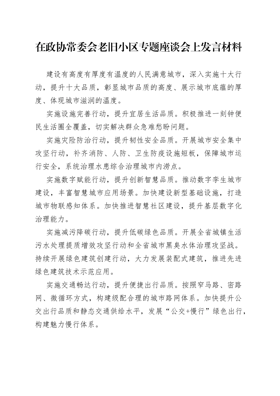 在政协常委会老旧小区专题座谈会上发言材料_第1页