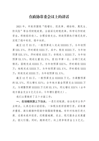 在政协常委会议上的讲话