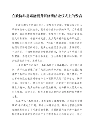 在政协常委素能提升研修班结业仪式上的发言