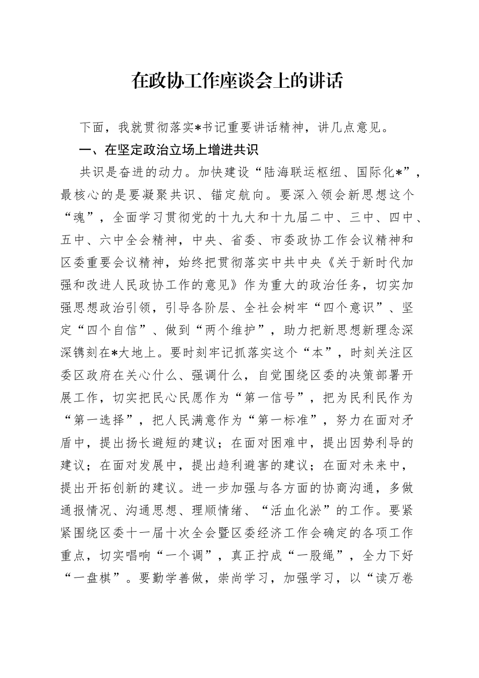 在政协工作座谈会上的讲话_第1页