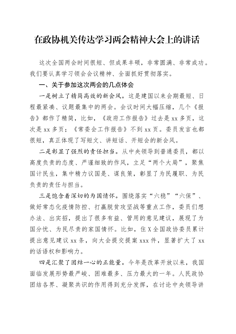 在政协机关传达学习两会精神大会上的讲话_第1页